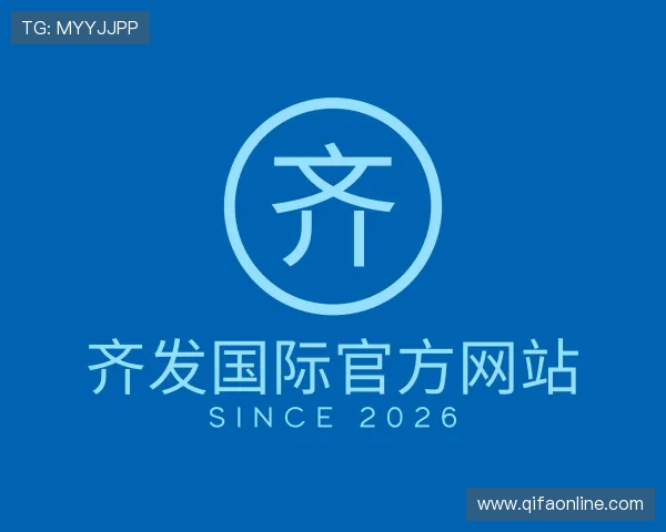 发现齐发国际官方网站