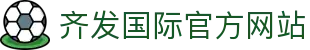 齐发国际平台首页-齐发官网客户端